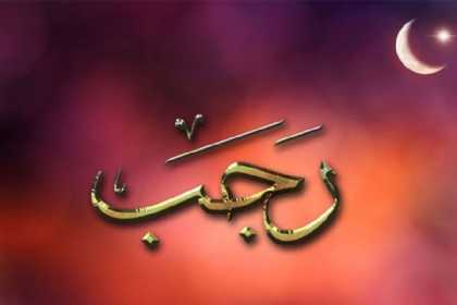 Rəcəb ayının ƏLAMƏTDAR GÜNLƏRİ - TƏQVİM